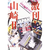 Amazon.co.jp: 激刊!山崎 2 : 山崎 洋一郎: 本